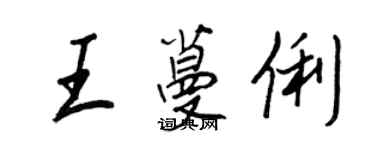 王正良王蔓俐行書個性簽名怎么寫