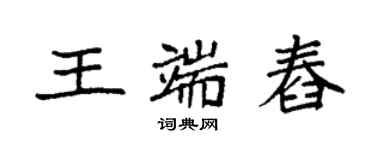 袁強王端舂楷書個性簽名怎么寫
