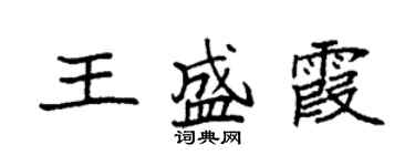 袁強王盛霞楷書個性簽名怎么寫
