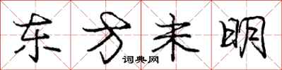 龐中華東方未明行書怎么寫