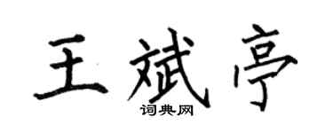 何伯昌王斌亭楷書個性簽名怎么寫