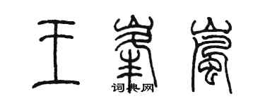 陳墨王峰嵐篆書個性簽名怎么寫
