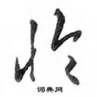 鄧散木寫的硬筆行書憐