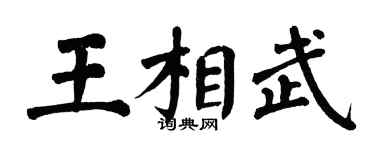 翁闓運王相武楷書個性簽名怎么寫