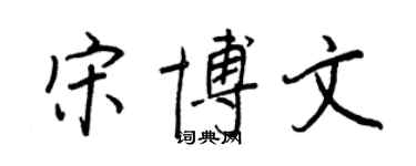 王正良宋博文行書個性簽名怎么寫