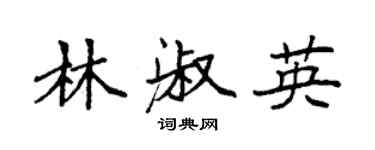 袁強林淑英楷書個性簽名怎么寫