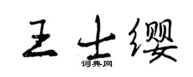 曾慶福王士纓行書個性簽名怎么寫