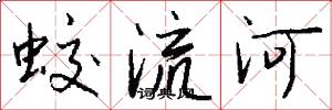 蛟流河怎么寫好看