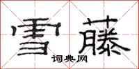 范連陞雪藤隸書怎么寫