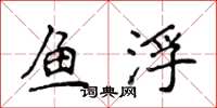 侯登峰魚浮楷書怎么寫