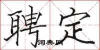 駱恆光聘定楷書怎么寫