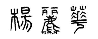 曾慶福楊麗華篆書個性簽名怎么寫