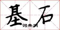 周炳元基石楷書怎么寫