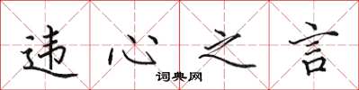 田英章違心之言楷書怎么寫
