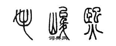 陳墨毛峻熙篆書個性簽名怎么寫