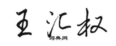 駱恆光王匯權行書個性簽名怎么寫