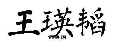 翁闓運王瑛韜楷書個性簽名怎么寫