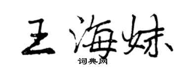 曾慶福王海妹行書個性簽名怎么寫