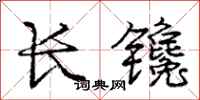 龐中華長鑱行書怎么寫