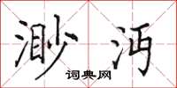 田英章渺沔楷書怎么寫