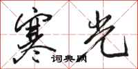 駱恆光寒光行書怎么寫