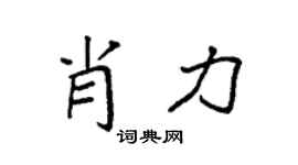 袁強肖力楷書個性簽名怎么寫