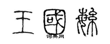 陳聲遠王國繁篆書個性簽名怎么寫