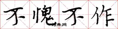 周炳元不愧不作楷書怎么寫