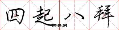荊霄鵬四起八拜行書怎么寫
