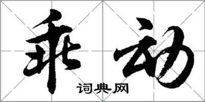 胡問遂乖動行書怎么寫