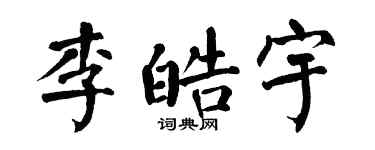 翁闓運李皓宇楷書個性簽名怎么寫