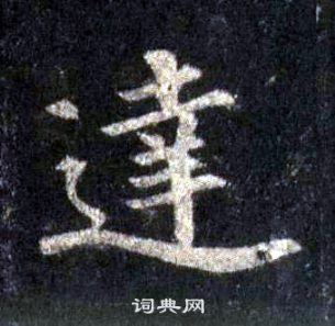 裴休圭峰禪師碑中達的寫法