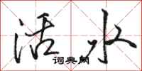 駱恆光活水行書怎么寫