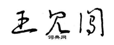 曾慶福王冗闖草書個性簽名怎么寫