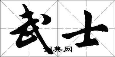 胡問遂武士行書怎么寫