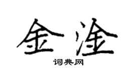 袁強金淦楷書個性簽名怎么寫