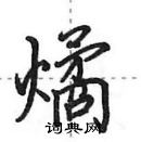 田英章寫的硬筆行書燏