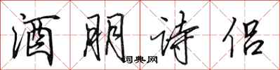 田英章酒朋詩侶行書怎么寫