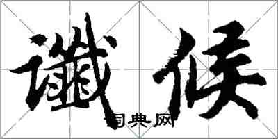 胡問遂讖候行書怎么寫