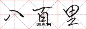 駱恆光八百里行書怎么寫