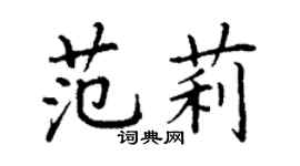 丁謙范莉楷書個性簽名怎么寫
