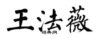 翁闓運王法薇楷書個性簽名怎么寫