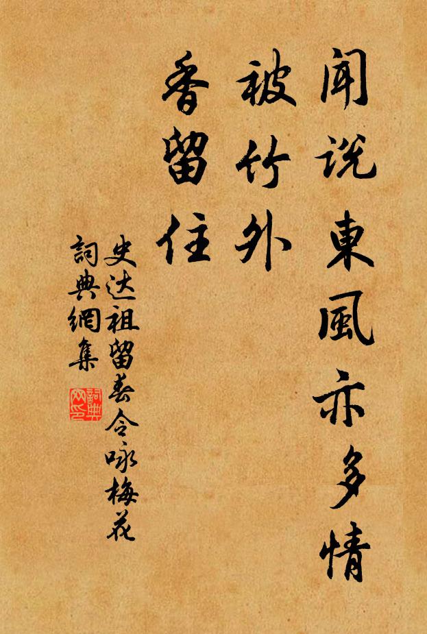 史達祖聞說東風亦多情,被竹外、香留住。書法作品欣賞