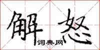 侯登峰解怒楷書怎么寫