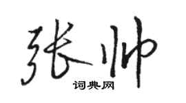 駱恆光張帥行書個性簽名怎么寫