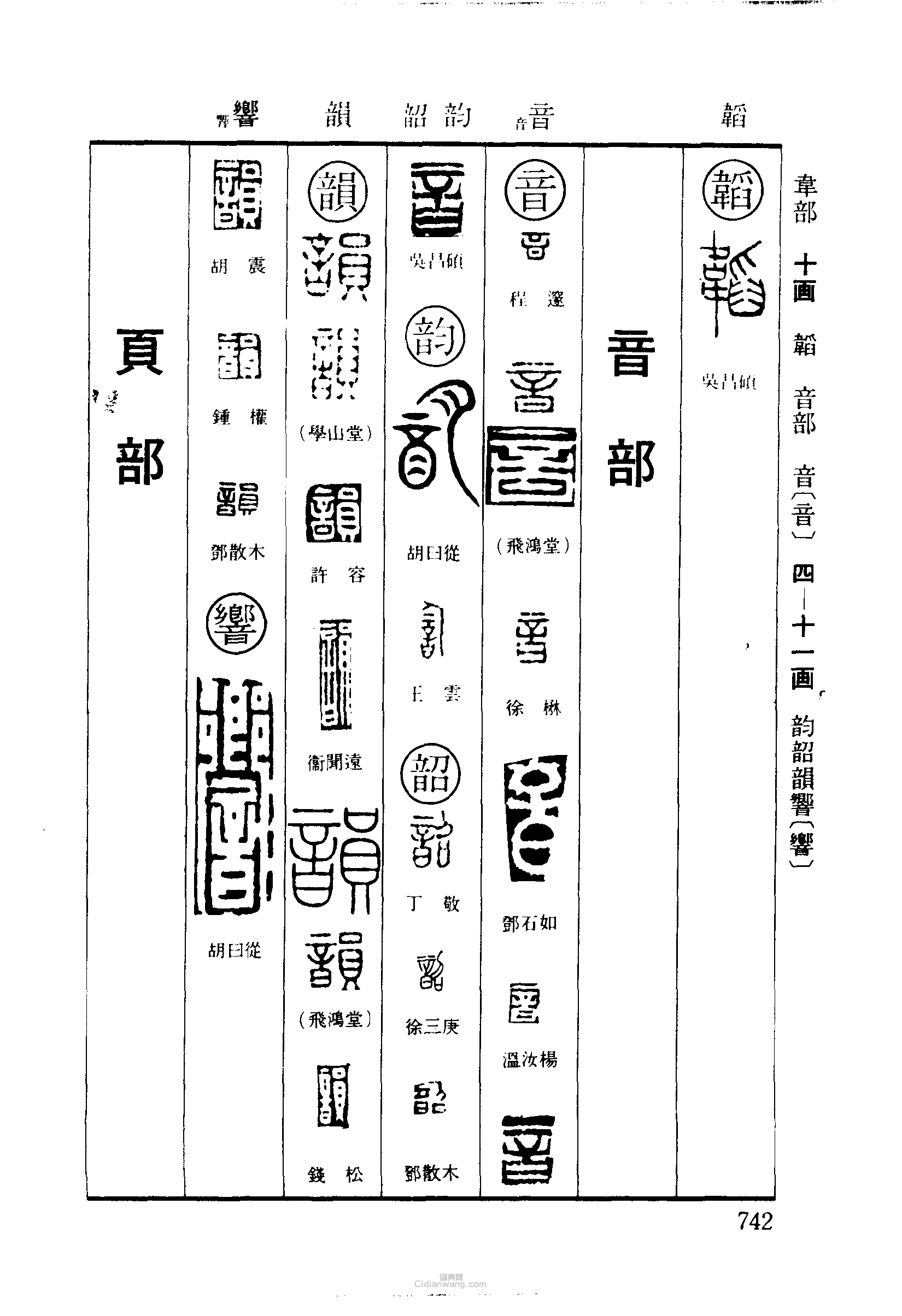 “韜音韻韶韻響”篆刻印章