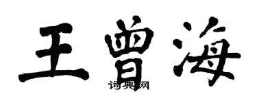翁闓運王曾海楷書個性簽名怎么寫