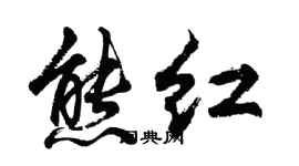 胡問遂熊紅行書個性簽名怎么寫