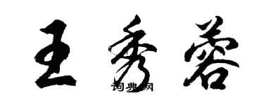 胡問遂王秀蓉行書個性簽名怎么寫