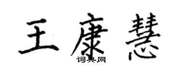 何伯昌王康慧楷書個性簽名怎么寫